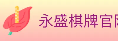 永盛棋牌官网 logo